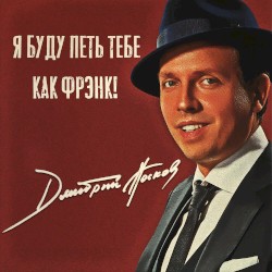 Я буду петь тебе как Фрэнк
