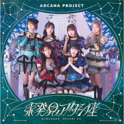 未発見アタシ座