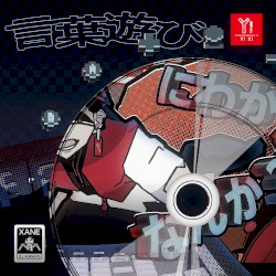 言葉遊び