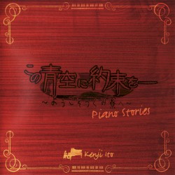 TVアニメ「この青空に約束を― 〜ようこそつぐみ寮へ〜」Piano Stories