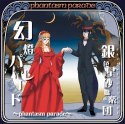 幻影パレード ～phantasm parade～