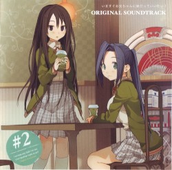 いますぐお兄ちゃんに妹だっていいたい! Original Soundtrack #2