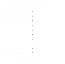 カワキヲアメク