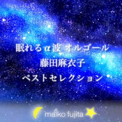 眠れるα波オルゴール 藤田麻衣子ベストセレクション
