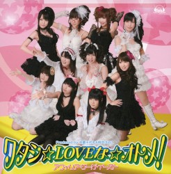 ワタシ☆LOVEな☆オトメ!