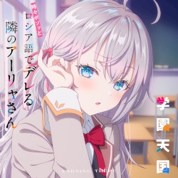 TVアニメ「時々ボソッとロシア語でデレる隣のアーリャさん」エンディングテーマ「学園天国」