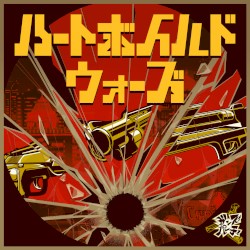 ハートボイルドウォーズ