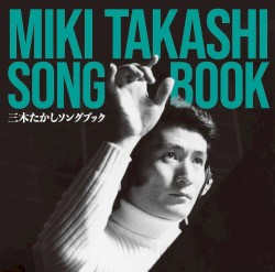 三木たかし ソングブック