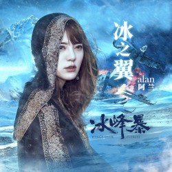 冰之翼