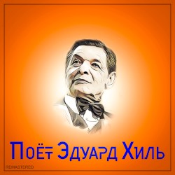 Поёт Эдуард Хиль