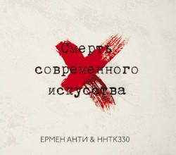 Смерть современного искусства