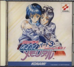 CDドラマ ときめきメモリアル 3 featuring 片桐彩子