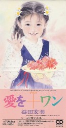 愛を+ワン