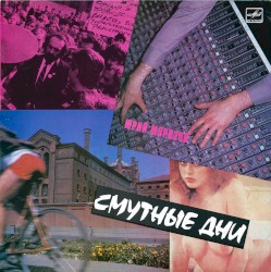 Смутные дни