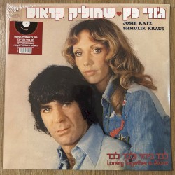 לבד ביחד ולבד לבד
