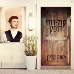 קול דודי דופק