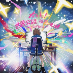 なんと！世界公認 引きこもり！