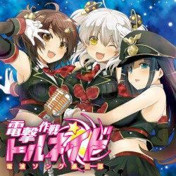 電波ソング通信部 電撃作戦トルネイド