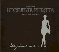 Шерше ля.