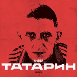 Татарин (remix)