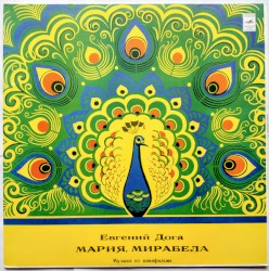 Мария, Мирабела (Музыка Из Кинофильма)
