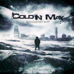 Холодный Мир