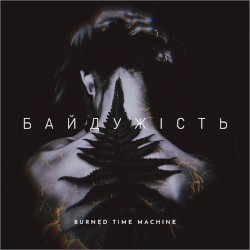 Байдужість