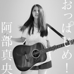 おっぱじめ!