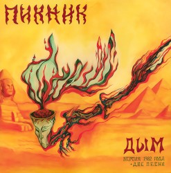 Дым. Версия 1982 года