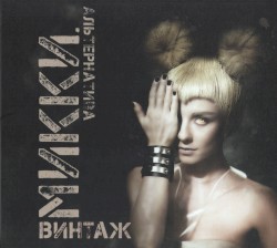 Микки. Альтернатива