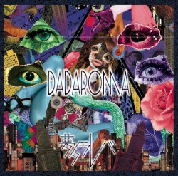 「夢タラレバ」