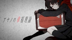 アヤノの幸福理論