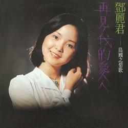 島國之情歌 再見我的愛人