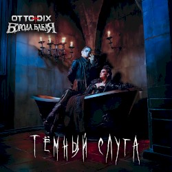 Тёмный слуга