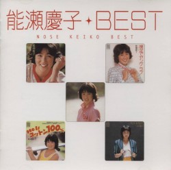 Myこれ!クション 能瀬慶子 BEST