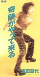 奇跡がやって来る