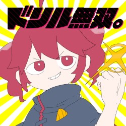 ドリル無双