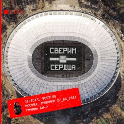 Сверим сердца Live @ Москва, Лужники