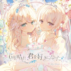 ６月、晴れ、君を好きになった。