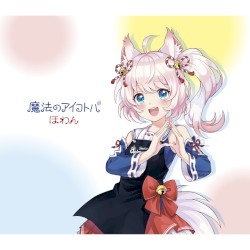 魔法のアイコトバ