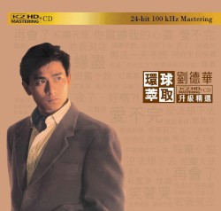 環球萃取K2HD升級精選：劉德華