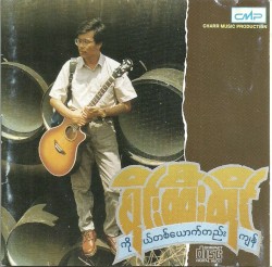 ကိုယ်တစ်ယောက်တည်းကျန်