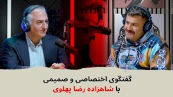 با شاهین نجفی ـ گفتگوی اختصاصی و صمیمی با شاهزاده رضا پهلوی