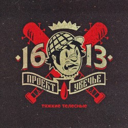 Тяжкие телесные