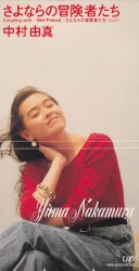 さよならの冒険者たち