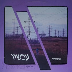 עכשיו