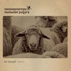 Не танцуй