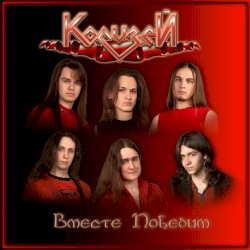 Вместе Победим