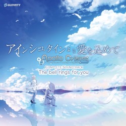 アインシュタインより愛を込めて Apollo Crisis COMPLETE SOUNDTRACK The bell rings for you