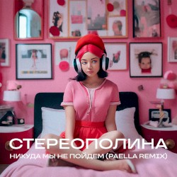 Никуда мы не пойдем (Paella remix)